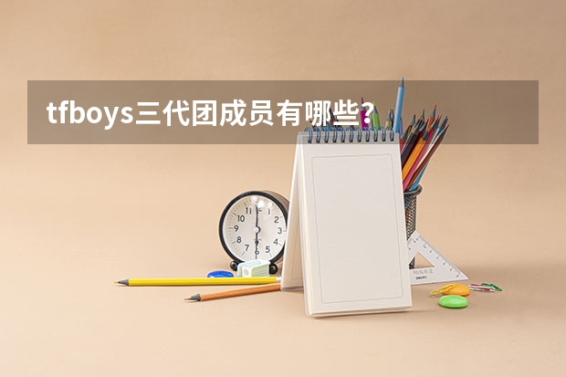 tfboys三代团成员有哪些？
