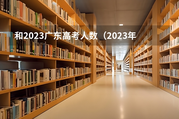 和2023广东高考人数（2023年广东高考人数）