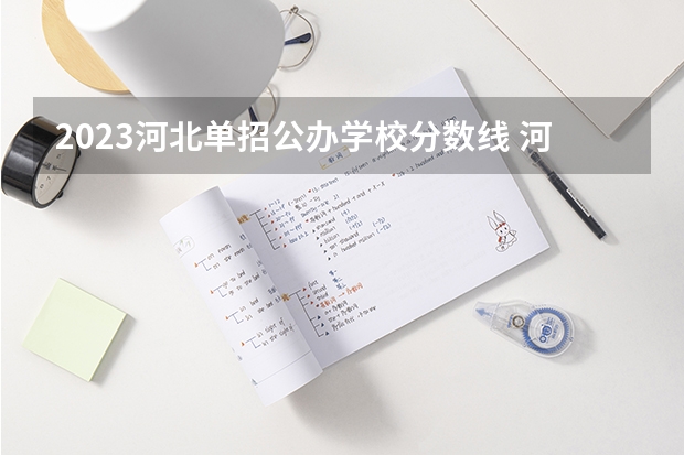 2023河北单招公办学校分数线 河北单招22年分数线