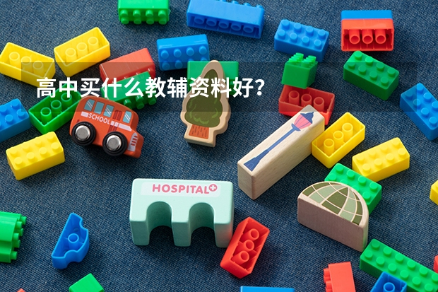 高中买什么教辅资料好？