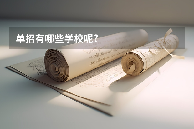单招有哪些学校呢?