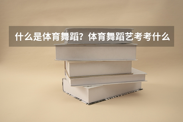 什么是体育舞蹈？体育舞蹈艺考考什么？