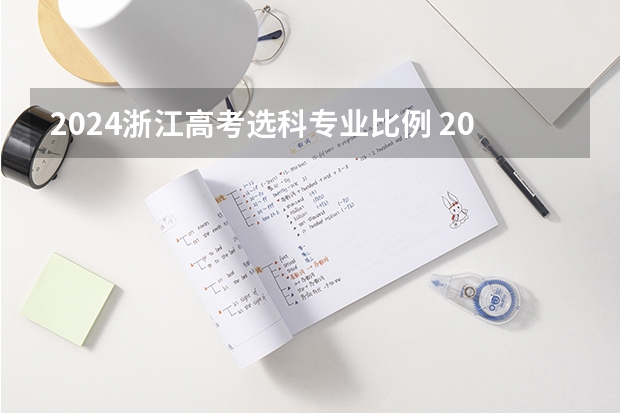2024浙江高考选科专业比例 2024年浙江各科选考人数