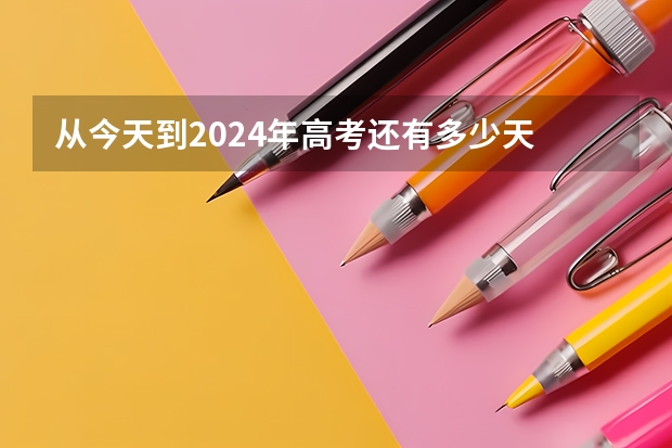 从今天到2024年高考还有多少天