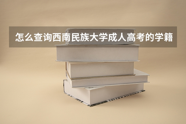 怎么查询西南民族大学成人高考的学籍？