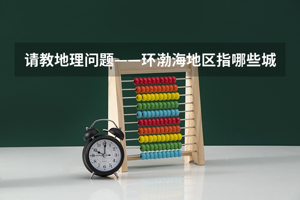 请教地理问题——环渤海地区指哪些城市？