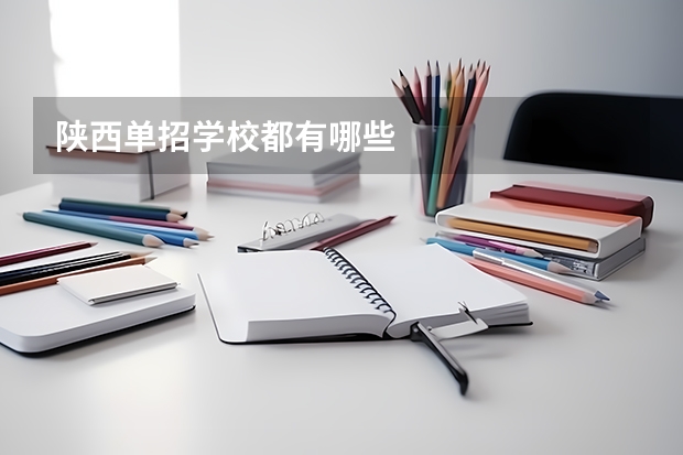 陕西单招学校都有哪些