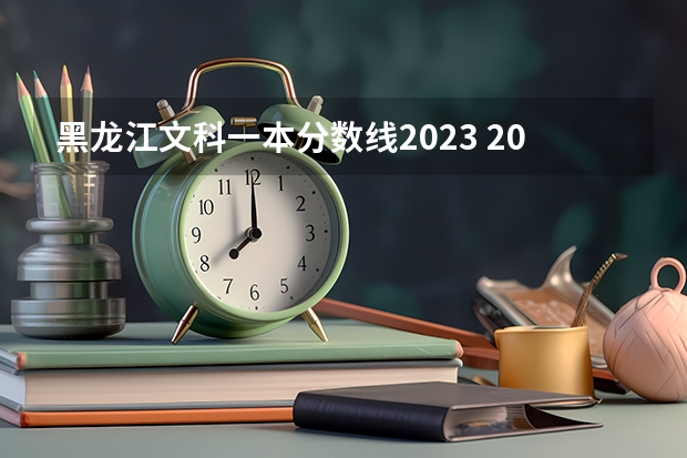 黑龙江文科一本分数线2023 2023高考黑龙江人数