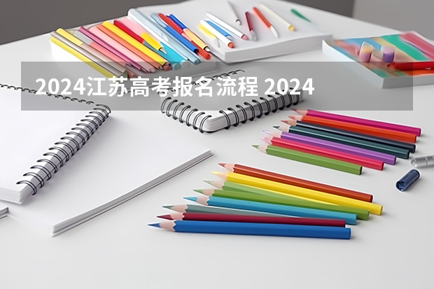 2024江苏高考报名流程 2024河南单招报考流程