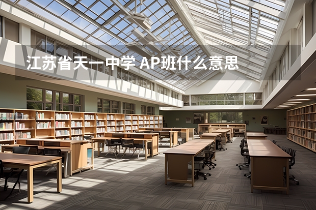 江苏省天一中学 AP班什么意思