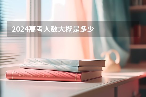 2024高考人数大概是多少
