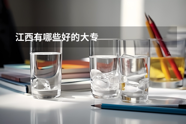 江西有哪些好的大专