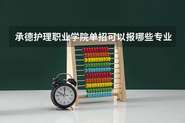 承德护理职业学院单招可以报哪些专业？