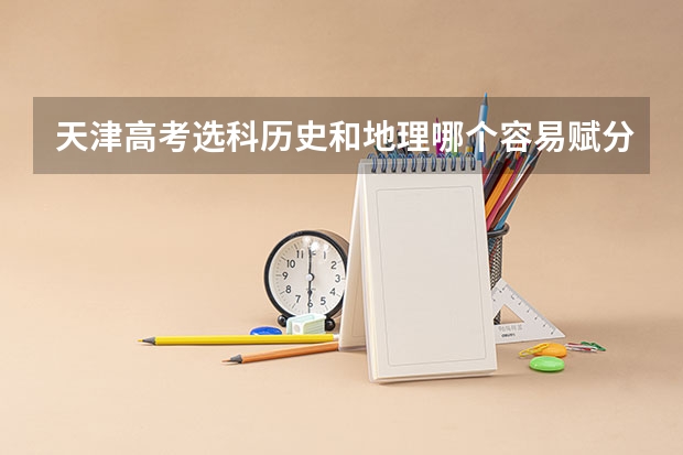 天津高考选科历史和地理哪个容易赋分容易吗
