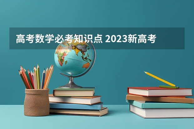 高考数学必考知识点 2023新高考数学考点