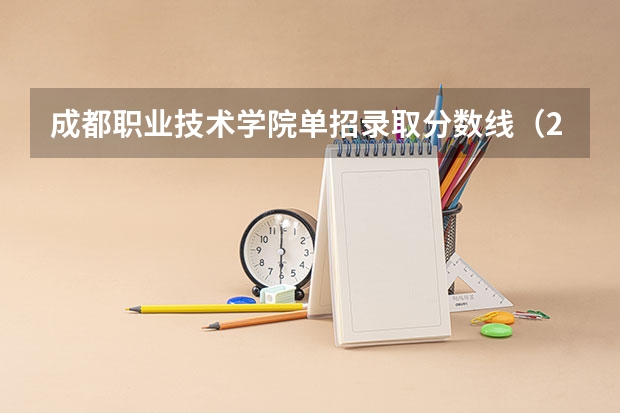 成都职业技术学院单招录取分数线(2023年四川单招公办学校分数线表)