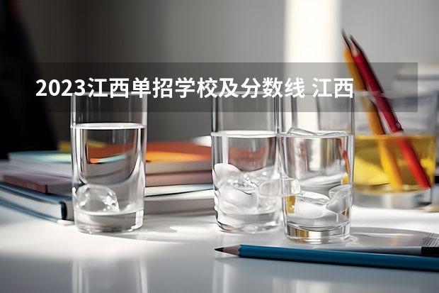 2023江西单招学校及分数线 江西三校生专科学校排名及分数线