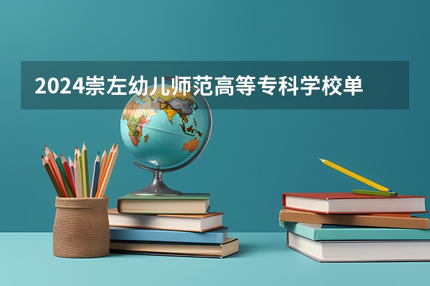 2024崇左幼儿师范高等专科学校单招专业有哪些？