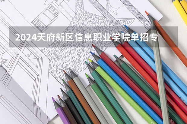 2024天府新区信息职业学院单招专业有哪些？