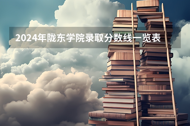 2024年陇东学院录取分数线一览表