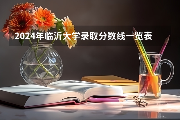 2024年临沂大学录取分数线一览表