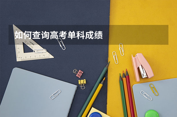如何查询高考单科成绩