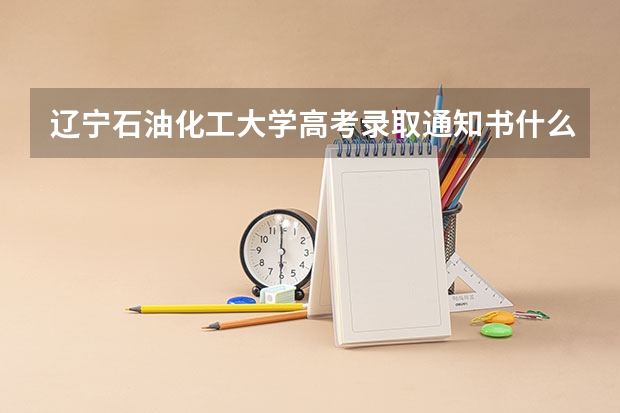 辽宁石油化工大学高考录取通知书什么时候发放,附EMS快递查询方法