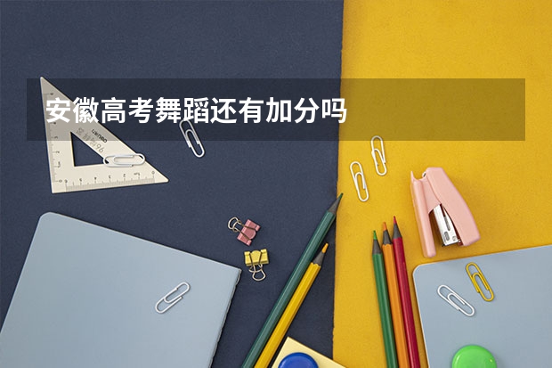 安徽高考舞蹈还有加分吗
