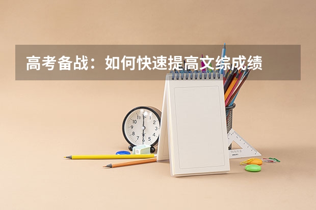 高考备战：如何快速提高文综成绩