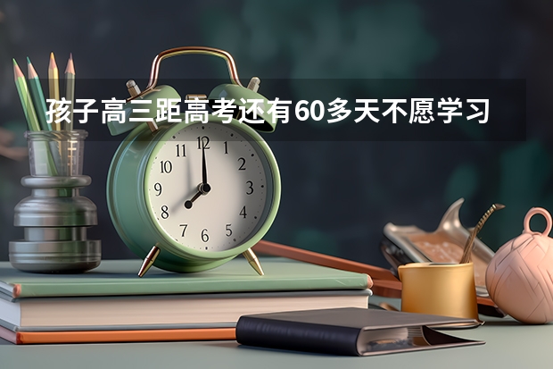 孩子高三距高考还有60多天不愿学习了,要打英雄联盟怎么办