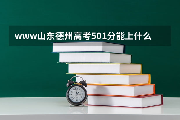 www.山东德州高考501分能上什么学校