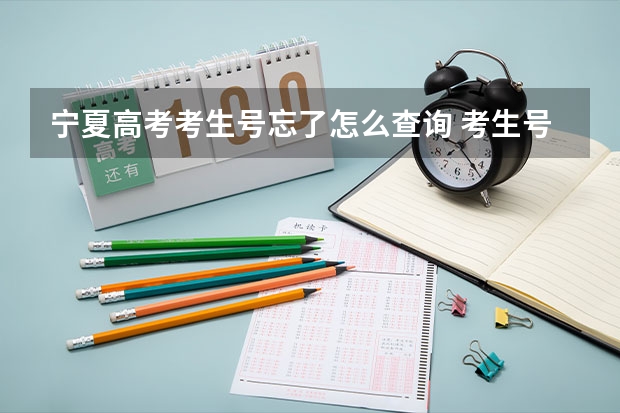 宁夏高考考生号忘了怎么查询 考生号是什么