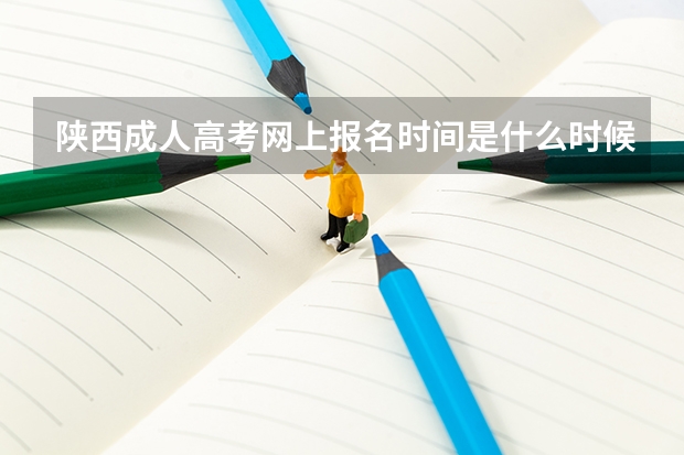 陕西成人高考网上报名时间是什么时候？