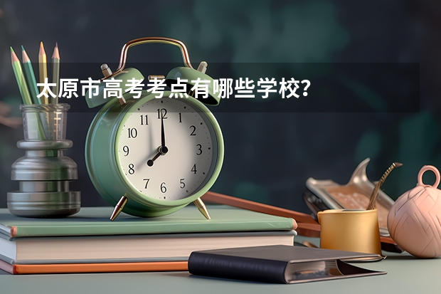 太原市高考考点有哪些学校？