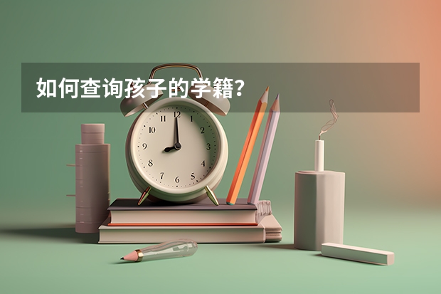 如何查询孩子的学籍？