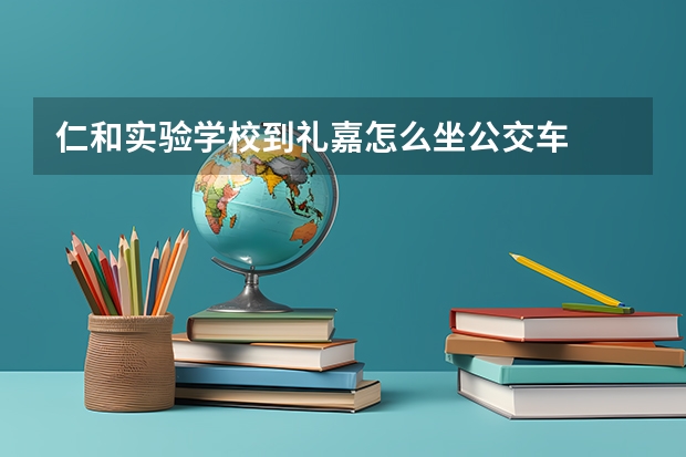 仁和实验学校到礼嘉怎么坐公交车