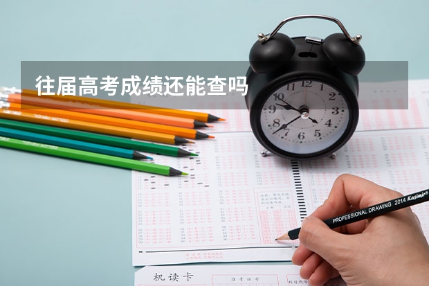 往届高考成绩还能查吗