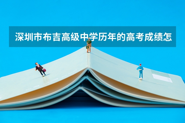 深圳市布吉高级中学历年的高考成绩怎么样？