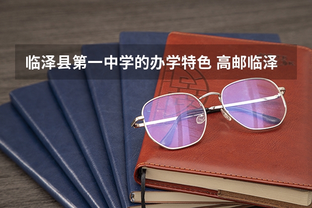 临泽县第一中学的办学特色 高邮临泽中学升学率