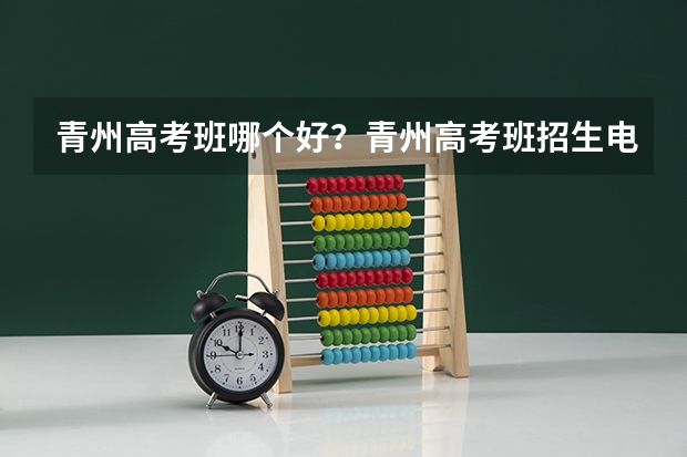 青州高考班哪个好？青州高考班招生电话？