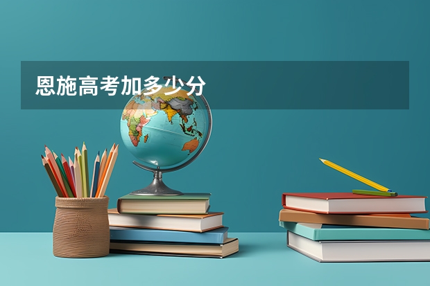 恩施高考加多少分