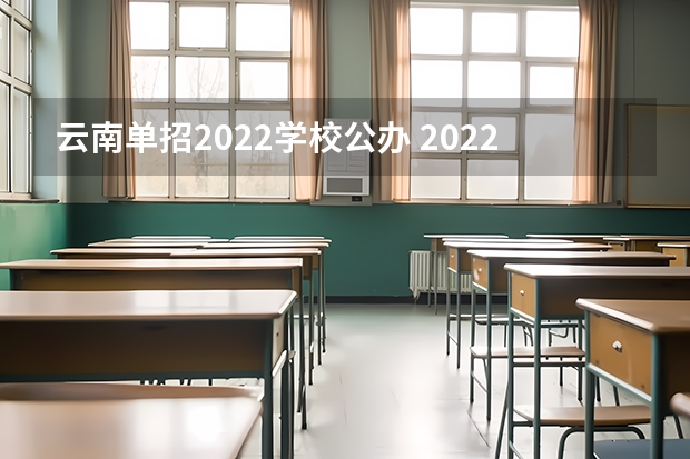 云南单招2022学校公办 2022年云南国防工业职业技术学院单招专业有哪些？