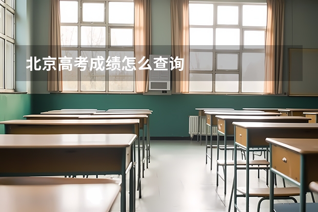 北京高考成绩怎么查询