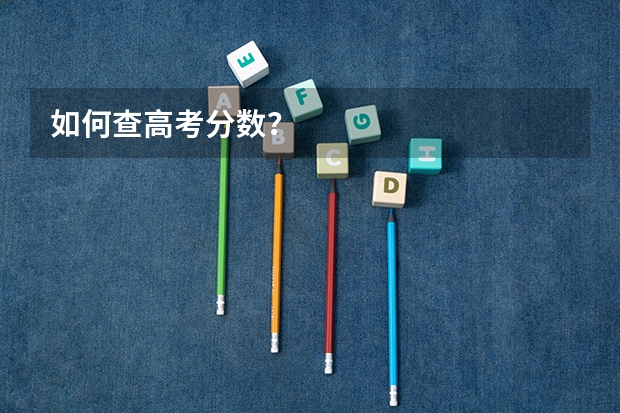 如何查高考分数？