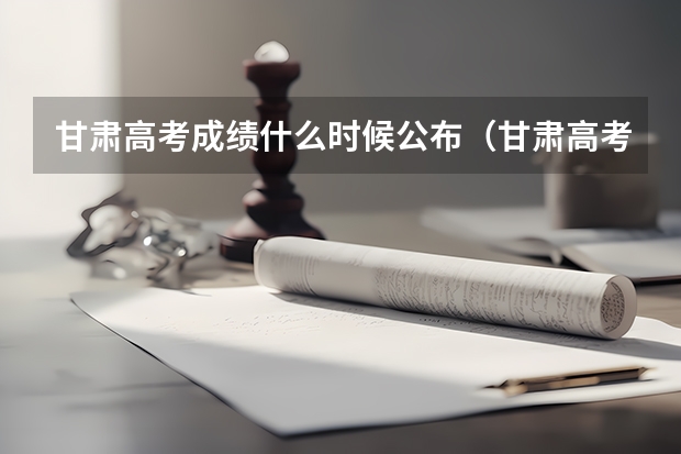 甘肃高考成绩什么时候公布（甘肃高考公布成绩时间）
