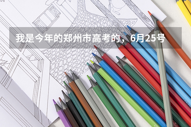 我是今年的郑州市高考的，6月25号公布成绩，我想问下，别人能在网上查到我的分吗？