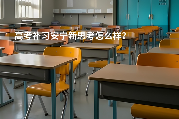 高考补习安宁新思考怎么样？
