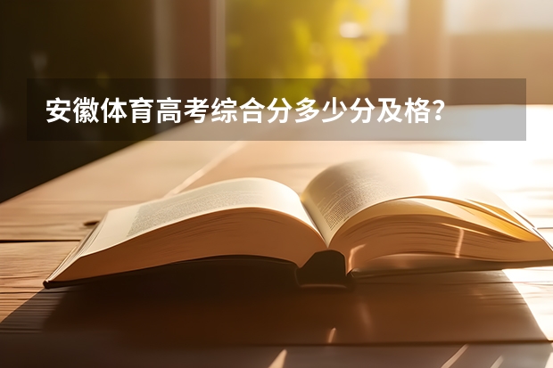 安徽体育高考综合分多少分及格？
