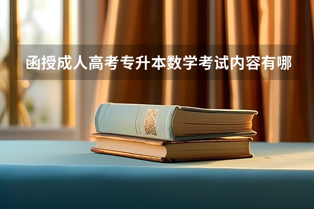 函授成人高考专升本数学考试内容有哪些？