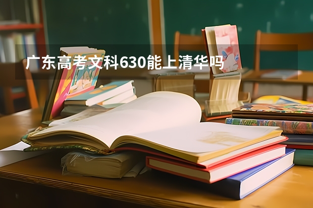 广东高考文科630能上清华吗